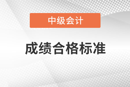2020中級(jí)會(huì)計(jì)成績(jī)合格標(biāo)準(zhǔn)是多少？