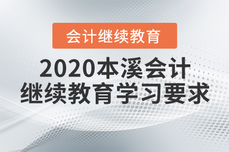 2020本溪會(huì)計(jì)繼續(xù)教育學(xué)習(xí)要求
