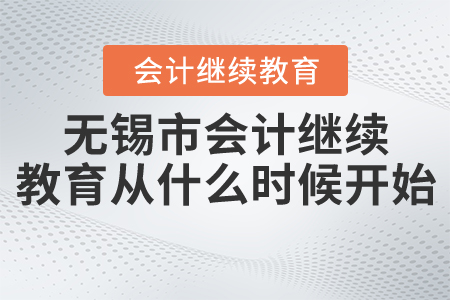 無錫2020會(huì)計(jì)繼續(xù)教育從什么時(shí)候開始？