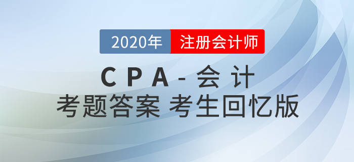 2020年注會會計(jì)考題及參考答案第一批次_考生回憶版