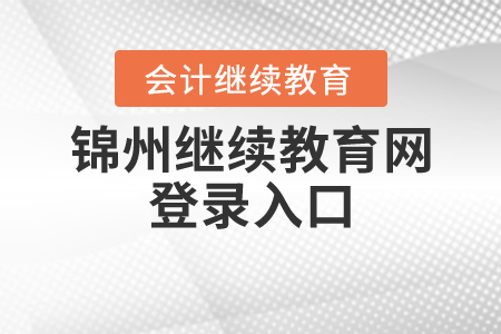 錦州繼續(xù)教育網(wǎng)登錄入口