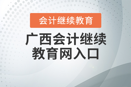 廣西會(huì)計(jì)繼續(xù)教育網(wǎng)入口