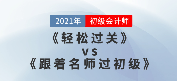 零基礎學初級會計，請問《輕松過關》和《跟著名師過初級》哪個好？
