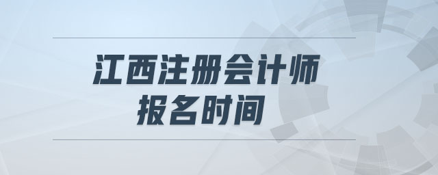 江西注冊會計師報名時間