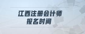 江西注冊會計師報名時間