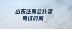 山東注冊會計師考試時間