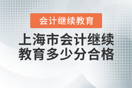上海會計繼續(xù)教育多少分及格？