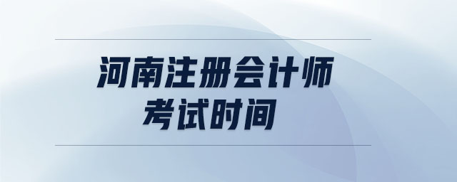 河南注冊會計師考試時間