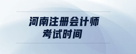 河南注冊會計師考試時間