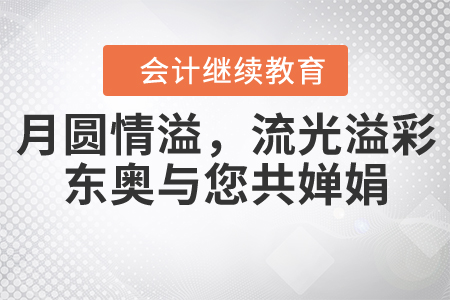 月圓情溢，流光溢彩，東奧與您共嬋娟！