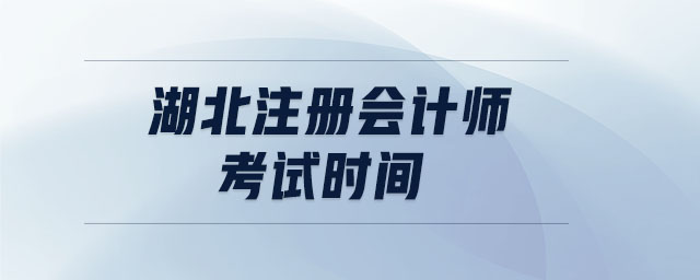 湖北注冊(cè)會(huì)計(jì)師考試時(shí)間