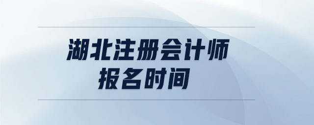 湖北注冊會計師報名時間