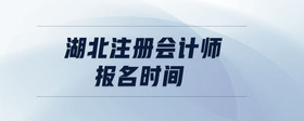 湖北注冊會計師報名時間