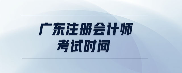 廣東注冊會計師考試時間