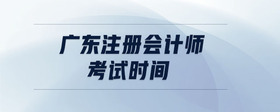 廣東注冊會計師考試時間