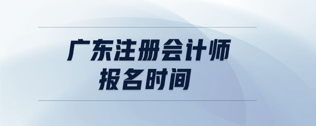 廣東注冊(cè)會(huì)計(jì)師報(bào)名時(shí)間