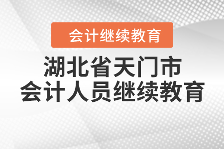 湖北省天門市會(huì)計(jì)人員繼續(xù)教育