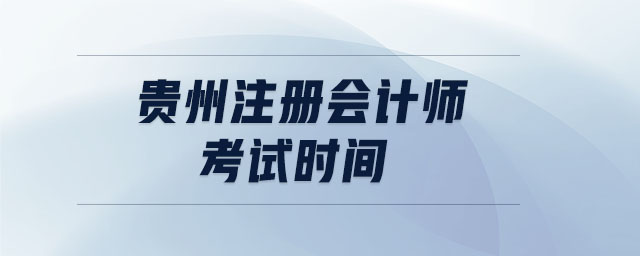 貴州注冊會計師考試時間