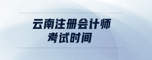云南注冊會計師考試時間