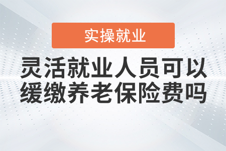 靈活就業(yè)人員可以申請(qǐng)緩繳基本養(yǎng)老保險(xiǎn)費(fèi)嗎？