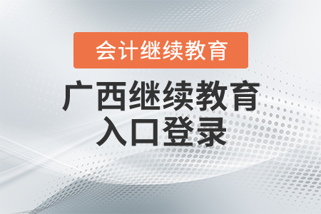 廣西繼續(xù)教育登錄入口