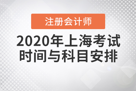 2020年上海注會考試時(shí)間與科目安排