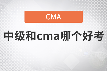 中級和cma哪個好考 中級和cma哪個好考