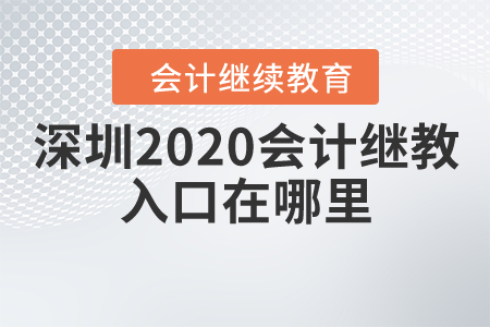 深圳2020會(huì)計(jì)繼續(xù)教育入口在哪里？
