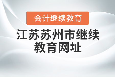 江蘇蘇州會計繼續(xù)教育的網(wǎng)址