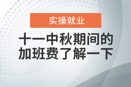 雙節(jié)重疊工資翻倍？十一中秋期間的加班費(fèi)了解一下