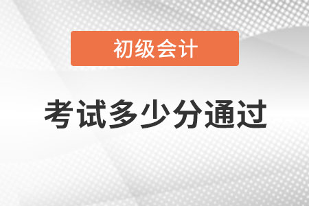 初級會(huì)計(jì)考試多少分通過