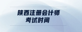 陜西注冊(cè)會(huì)計(jì)師考試時(shí)間