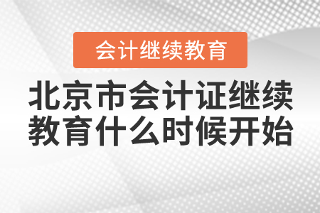 北京會計證繼續(xù)教育什么時候開始？