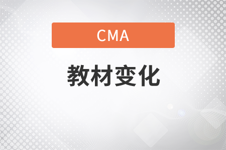 cma2020年教材變化是什么