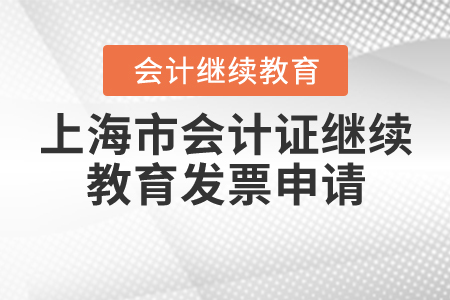 上海會計繼續(xù)教育發(fā)票申請怎么操作？