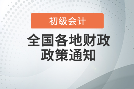 2021年天津市初級會計職稱考試報名考生須知