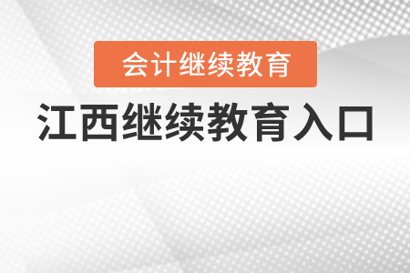 江西省繼續(xù)教育入口