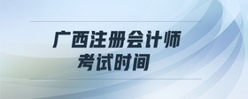 廣西注冊會計師考試時間