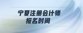 寧夏注冊會計師報名時間