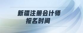 新疆注冊會計師報名時間