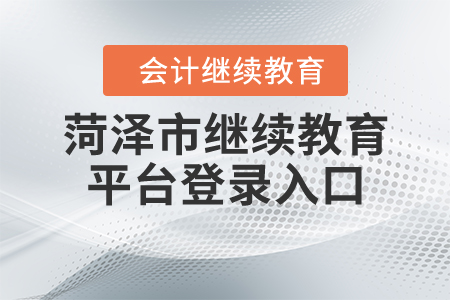 菏澤市繼續(xù)教育平臺登錄入口