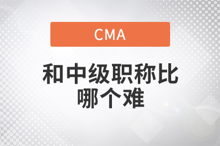 cma和中級職稱哪個難