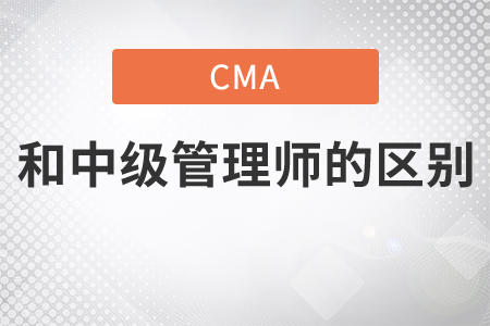 中級(jí)管理師和cma的區(qū)別