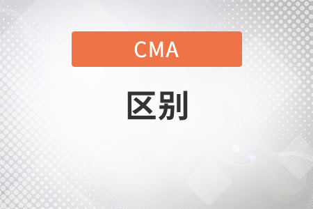 管理會計和cma區(qū)別是什么？