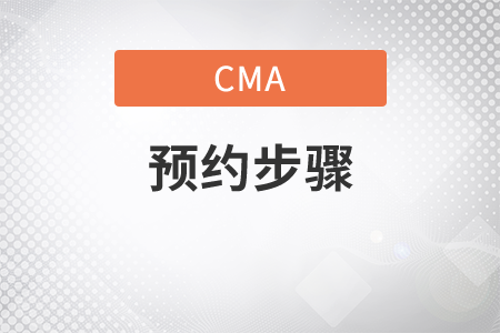 cma預(yù)約考試步驟是什么