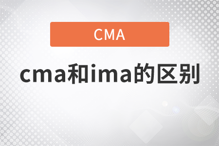 cma和ima的區(qū)別