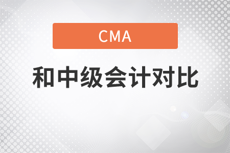 cma和會(huì)計(jì)中級(jí)哪個(gè)難