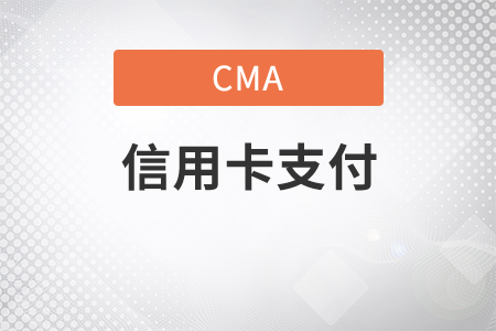 cma可以不用信用卡支付嗎