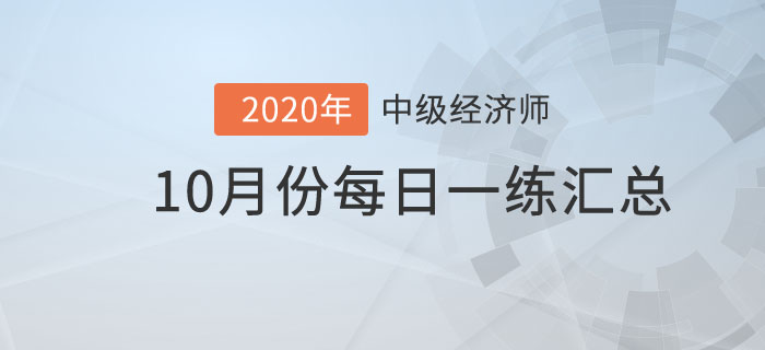 10月份每日一練匯總