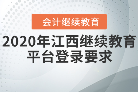 2020年江西繼續(xù)教育平臺(tái)登錄要求